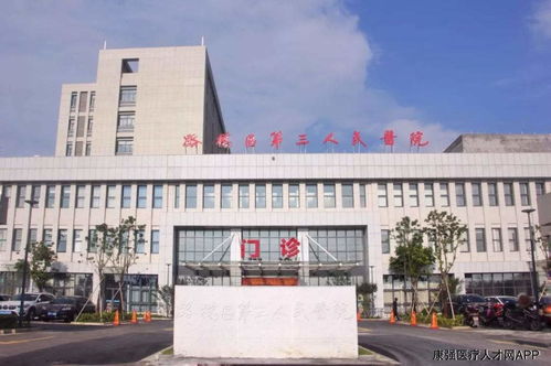 臺州市路橋區(qū)第三人民醫(yī)院醫(yī)療服務(wù)共同體 臺州市路橋區(qū)第三人民醫(yī)院 招聘