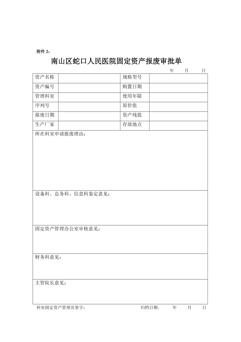 關(guān)于某某醫(yī)院固定資產(chǎn)調(diào)撥、報(bào)廢暫行規(guī)定