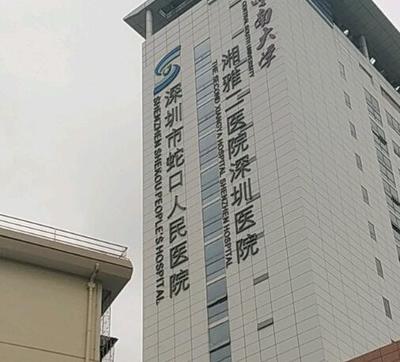 深圳南山區(qū)蛇口人民醫(yī)院點(diǎn)陣激光價(jià)格費(fèi)用?收費(fèi)標(biāo)準(zhǔn)介紹+專家坐診!