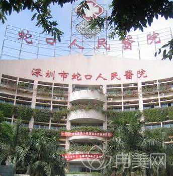 深圳市蛇口人民醫(yī)院燒傷整形科_價(jià)格表_口碑_簡介