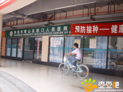 深圳深圳市南山區(qū)蛇口人民醫(yī)院健康服務(wù)中心,位于濱福世紀(jì)廣場-查查吧