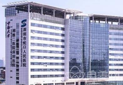 深圳市蛇口人民醫(yī)院燒傷整形科 專業(yè)醫(yī)療，守護(hù)健康與美麗