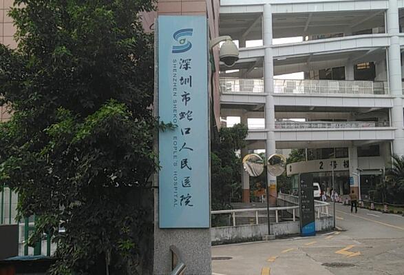 深圳南山區(qū)蛇口人民醫(yī)院簡(jiǎn)介